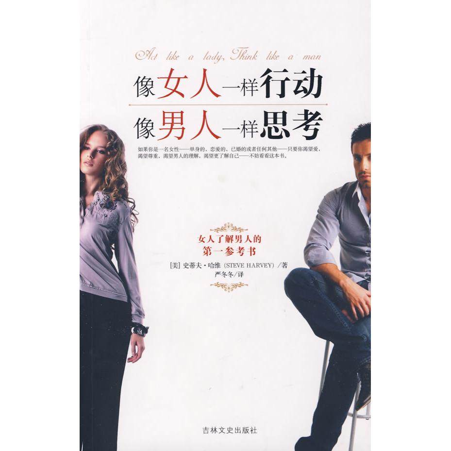 【保正版】像女人一样行动像男人一样思考史蒂夫哈维严冬冬著吉林文史出版社9787807029908