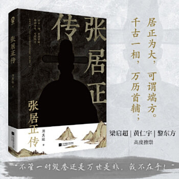 【正版图书】张居正传周其运酷威文化出品江苏凤凰文艺出版社9787559462664