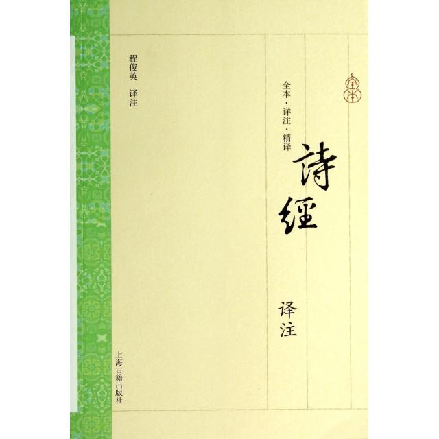 【正版图书】诗经译注程俊英译上海古籍出版社9787532572908