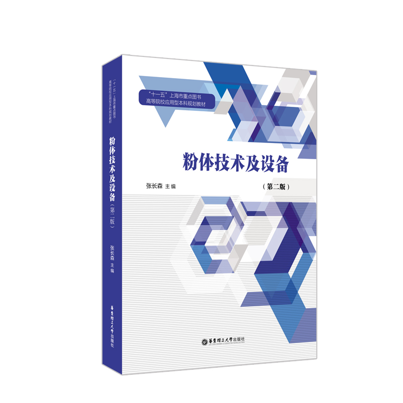 正版书籍粉体技术及设备第2版高等院校应用型规划教材张长森华东理工大学出版社9787562861096