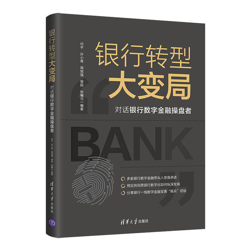 正版图书银行转型大变局对话银行数字金融操盘者何平许小青周旭强曾硕张曦元清华大学出版社9787302589938