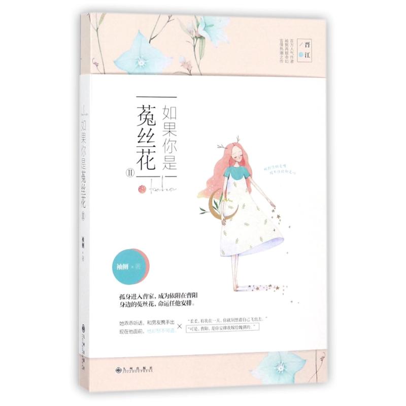 【正版图书】如果你是菟丝花Ⅱ袖侧著九州出版社9787510860577