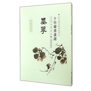 【正版图书】十竹斋书画谱墨华明胡正言沈乐平注上海书画出版社9787547908396