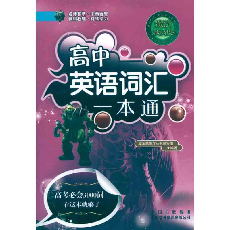 【正版书籍】魔法新高度高中英语词汇一本通魔法新高度丛书写组中国对外翻译出版公司出版社