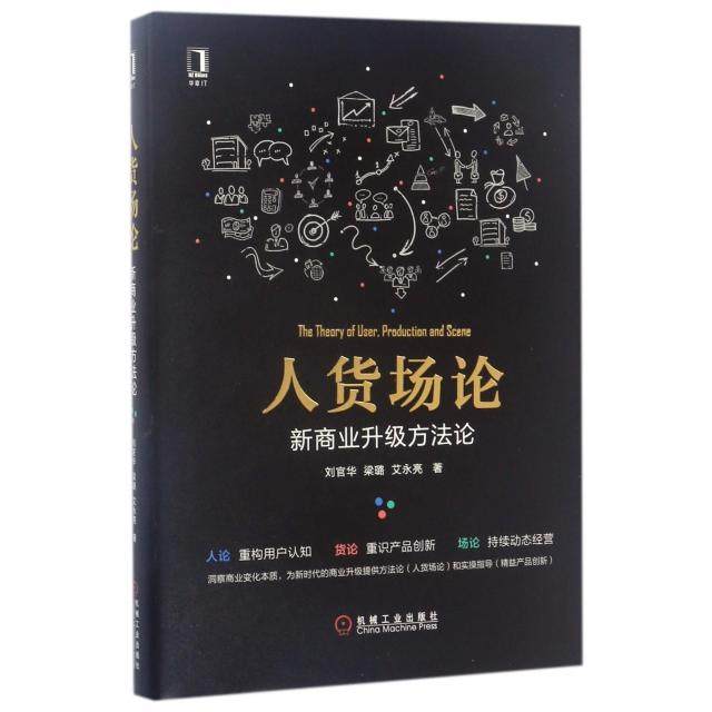 【正版图书】人货场论新商业升级方刘官华梁璐艾永亮著机械工业出版社9787111567899