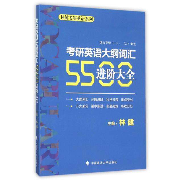 【正版书籍】考研英语大纲词汇5500进阶大全适合英语一二考生林健中国政法大学出版社9787562063698