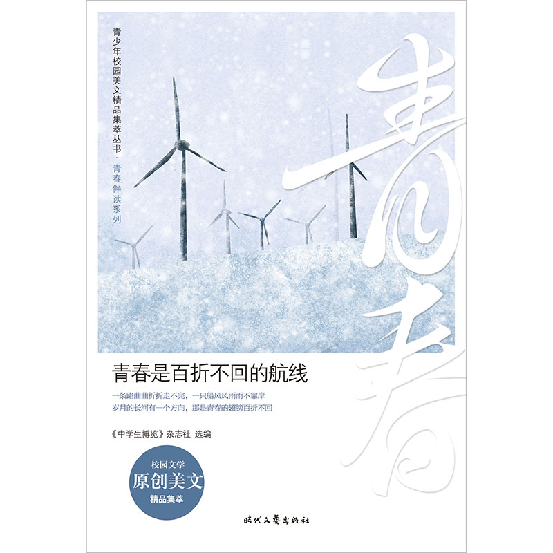 【正版图书】青少年校园美文精品集萃丛书青春是百折不回的航线中学生博览杂志社选编时代文艺出版社