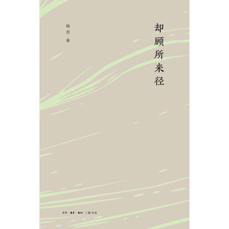 【保正版】却顾所来径杨焄著生活·读书·新知三联书店出版社9787108063533