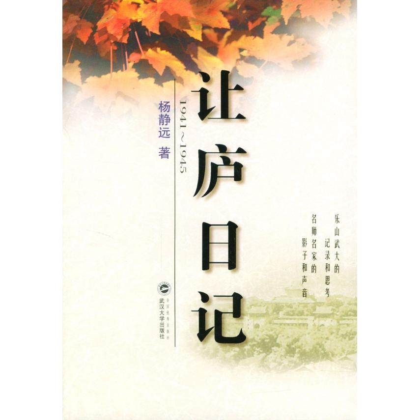 【正版图书】让庐日记杨静远文学书籍武汉大学出版社