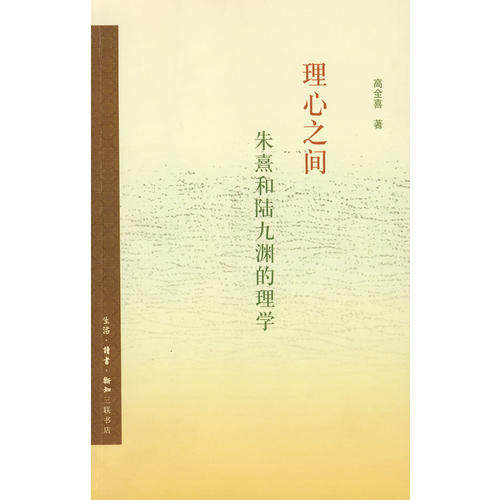 【正版图书】理心之间朱熹和陆九渊的理学高全喜哲学心理学书籍生活·读书·新知三联书店出版社