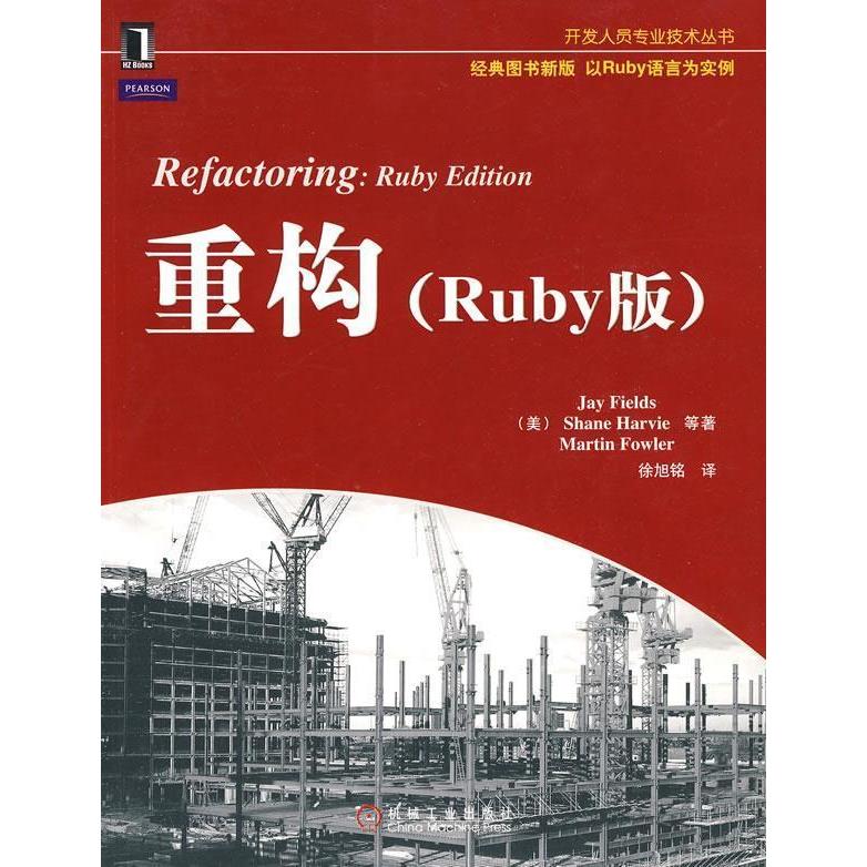 正版图书重构Ruby版美菲尔德斯著徐旭铭译机械工业出版社9787111300786