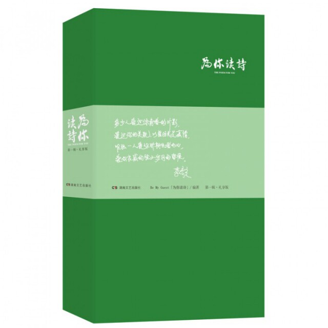 【正版图书】为你读诗BeMyGuest著文学湖南文艺出版社