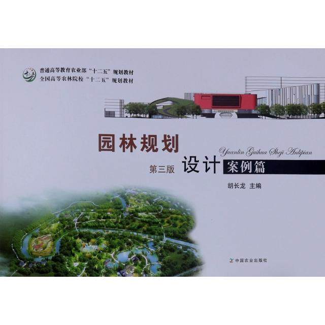 【正版书籍】园林规划设计全国高等农林院校十二五规划教材胡长龙中国农业出版社9787109224889