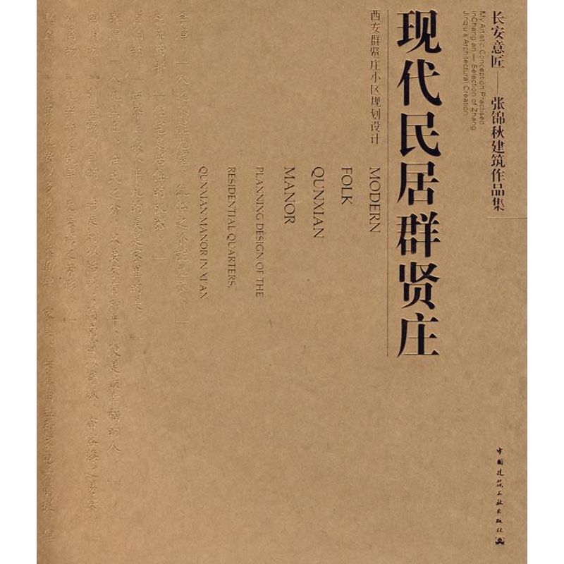 【正版书籍】长安意匠张锦秋建筑作品集现代民居群贤庄张锦秋著中国建筑工业出版社9787112091683