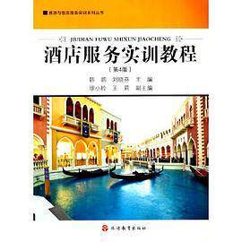 【保正版】酒店服务实训教程第4版编者韩鹏刘晓芬责编刘彦会旅游教育9787563743261