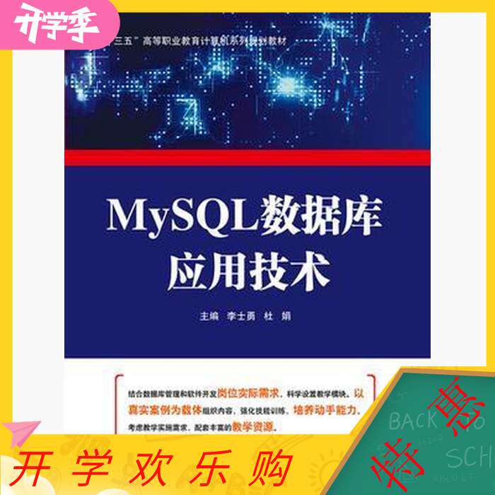 【正版书籍】MySL数据库应用技术 李士勇杜娟 北京邮电大学出版社 9787563557011