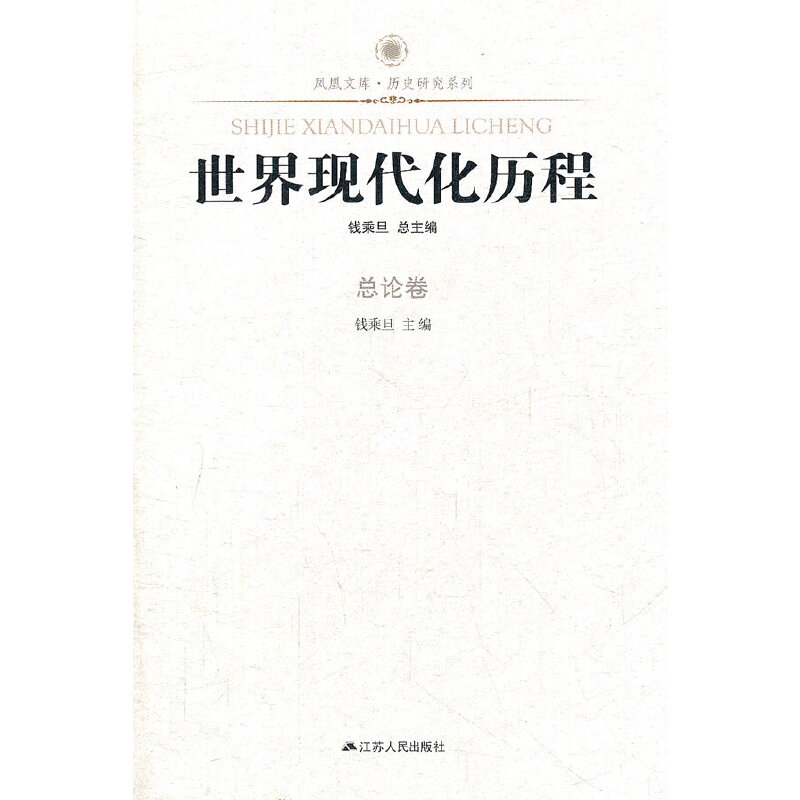 【保正版】凤凰文库历史研究系列世界现代化历程钱乘旦 编江苏人民出版社