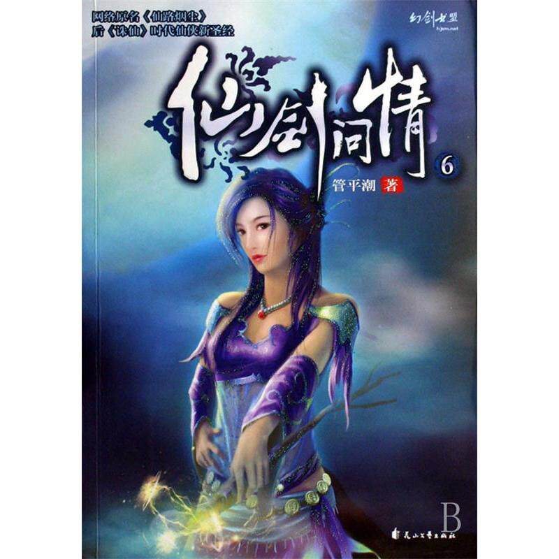 【正版图书】仙剑问情6管平潮著花山文艺出版社9787807551232