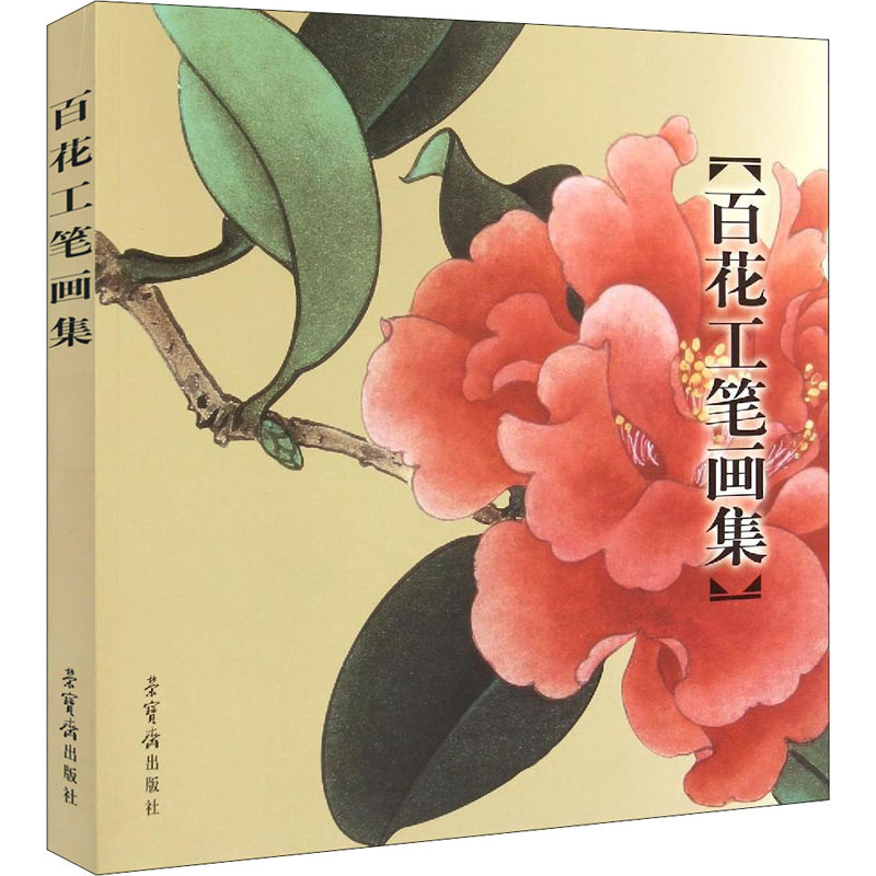 【正版图书】百花工笔画集荣宝斋出版社编荣宝斋出版社9787500303732