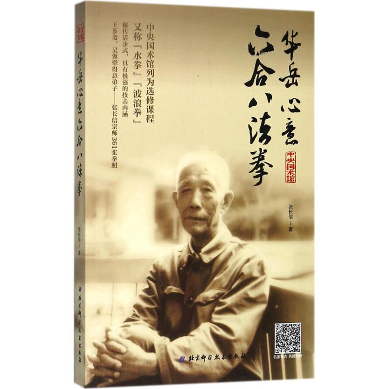 【正版图书】华岳心意六合八法拳张长信北京科学技术出版社9787530491324