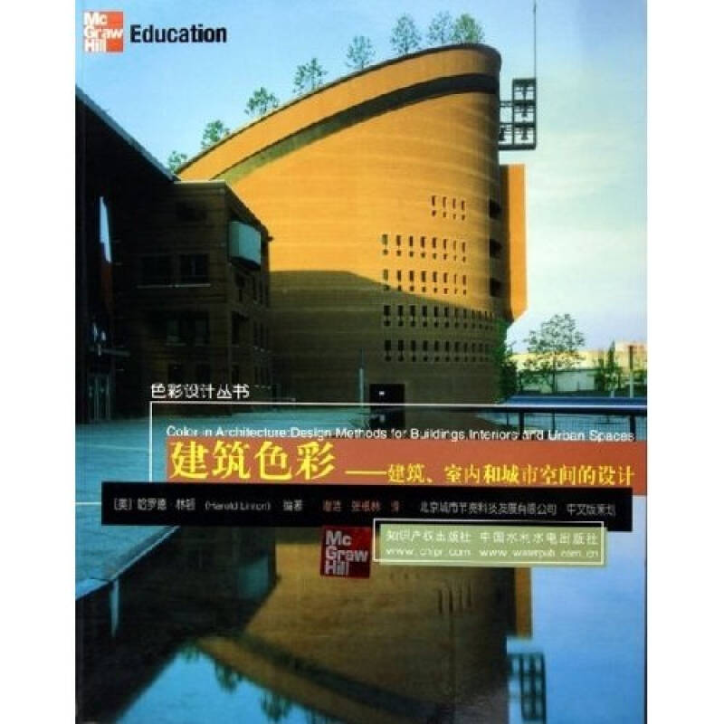 【正版书籍】建筑色彩建筑室内和城市空间的设计哈罗德林顿著谢洁张根林译中国 水利水电出版社9787801981721