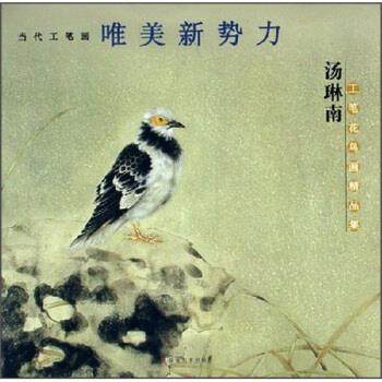 正版图书】汤琳南工笔花鸟画精品集汤琳南绘福建美术出版社9787539317090