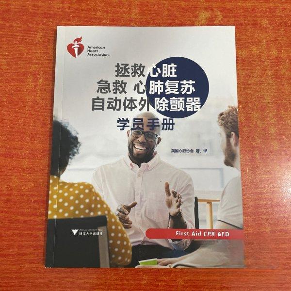 【正版书籍】拯救心脏急救心肺复苏自动体外除颤器学院手册美国心脏协会浙江大学出版社9787308221351