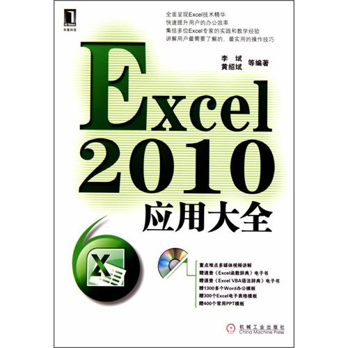 【正版书籍】Excel2010应用大全李斌黄绍斌著机械工业出版社