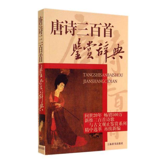 【保正版】唐诗三百首鉴赏辞典萧涤非著上海辞书出版社9787532620487