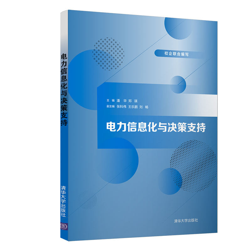 【正版书籍】电力信息化与决策支持潘华郑瑛张科伟王乐鹏刘畅著清华大学出版社9787302567608