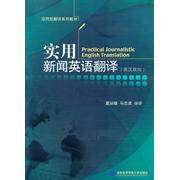 【正版书籍】实用新闻英语翻译夏廷德马志波对外经济贸易大学出版社9787811349191