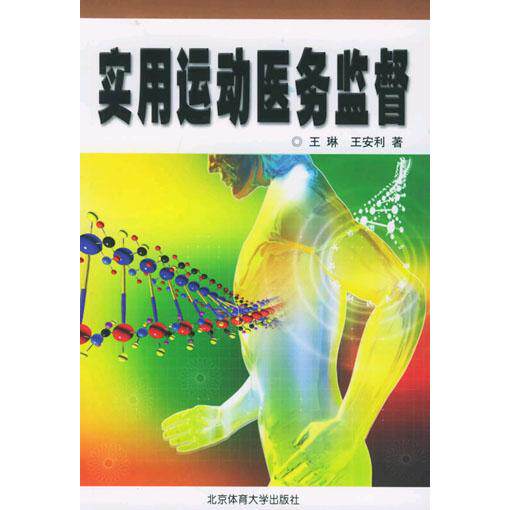 【正版书籍】实用运动医务监督 王琳著 北京体育大学出版社 9787811003321