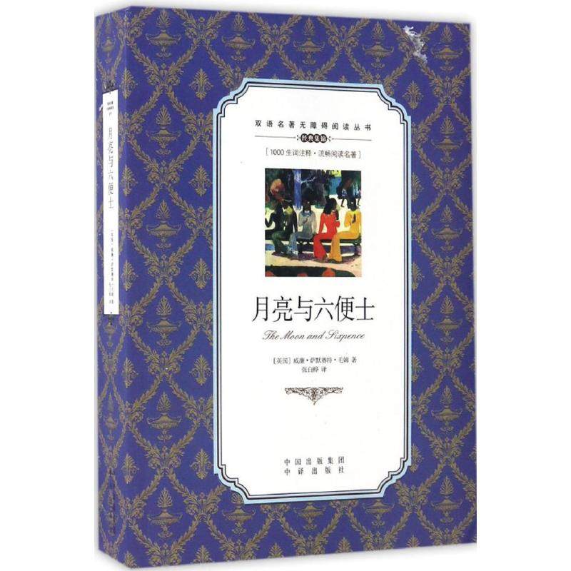 【正版图书】双语名著无障碍阅读丛书月亮与六便士威廉萨默赛特毛姆著中译出版社