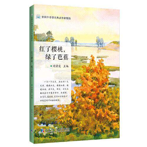 【正版书籍】红了樱桃绿了芭蕉 闫荣霞 哈尔滨工业大学出版社 9787560395098