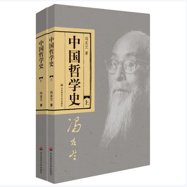 中国哲学史上下册冯友兰著华东师范大学出版社9787561783542C