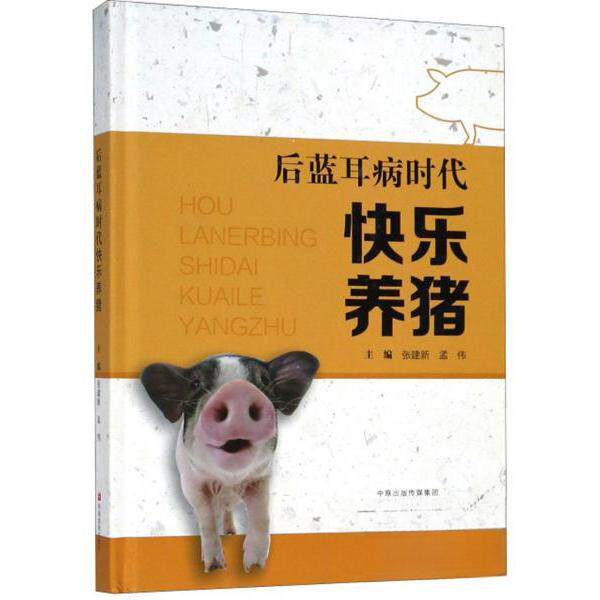 【正版图书】后蓝耳病时代快乐养猪张建新孟伟主编管理中原农民出版社