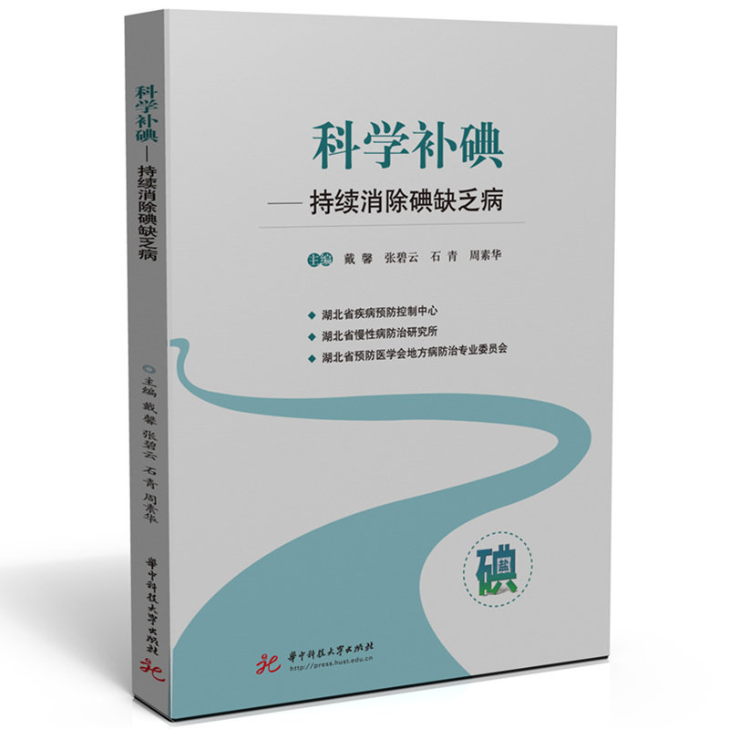 【正版图书】科学补碘持续消除碘缺乏病戴馨张碧云石青周素华华中科技大学出版社