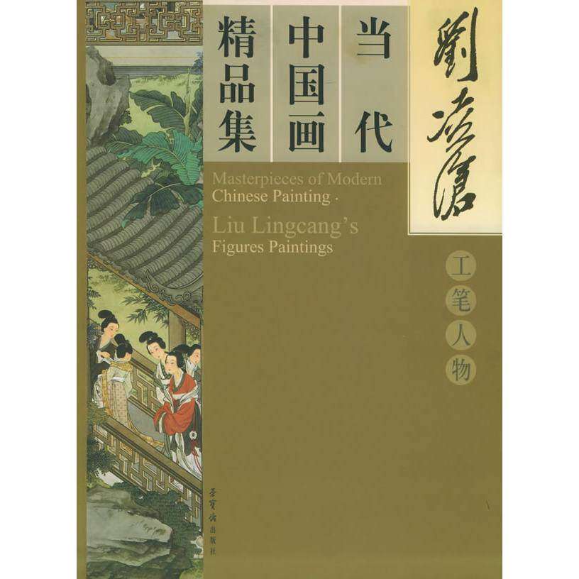 【正版图书】当代中画精集工笔人物刘凌沧绘荣宝斋出版社