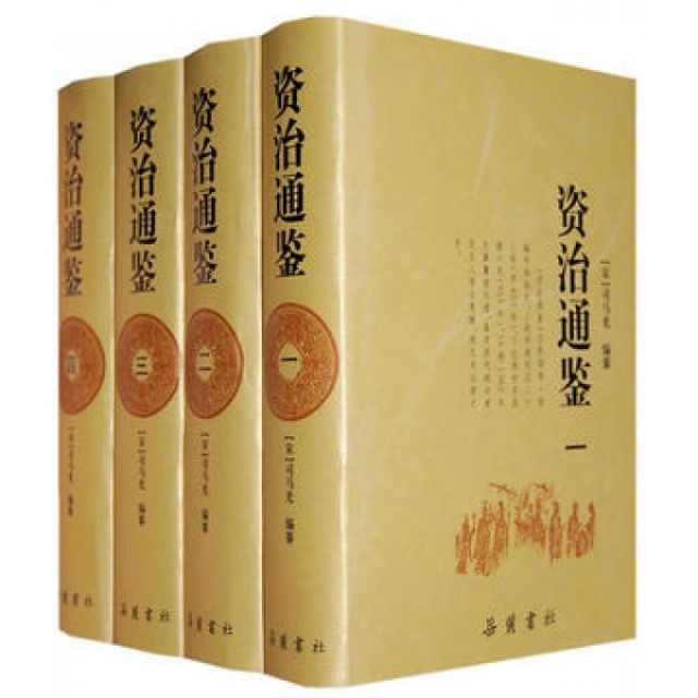 【正版图书】资治通鉴司马光岳麓书社出版社9787807610373T