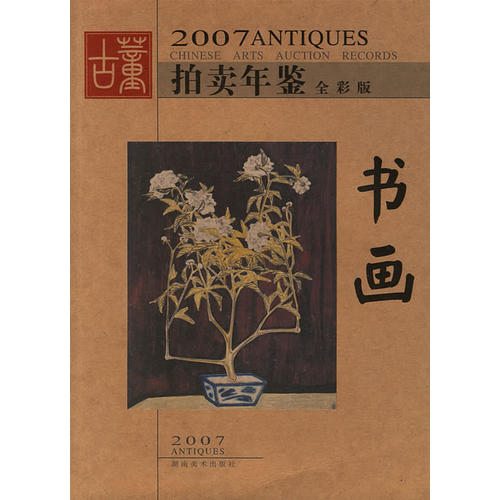 【正版图书】2007拍卖年鉴书画古董拍卖年鉴编委会湖南美术出版社9787535626240
