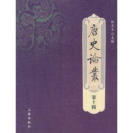 【保正版】唐史论从三秦出版社杜文玉9787807362999
