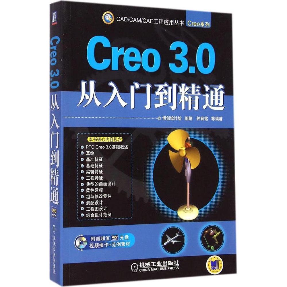 【正版书籍】CADCAMCAE工程应用丛书Creo30从入门到精通钟日铭著博创设计坊机械工业出版社9787111486732