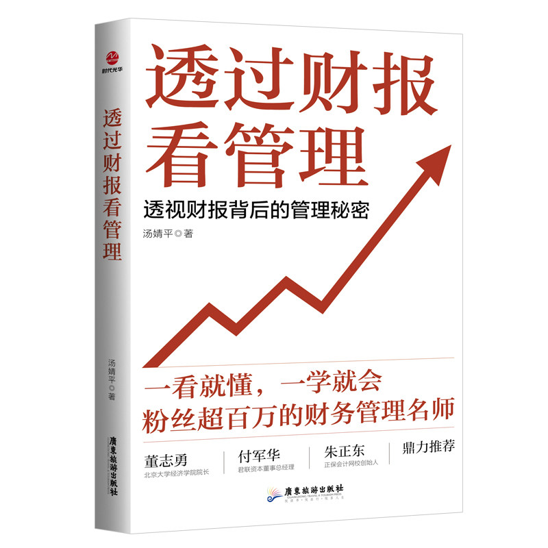 【正版图书】透过财报看管理透视财报背后的管理秘密汤婧平管理书广东旅游出版社