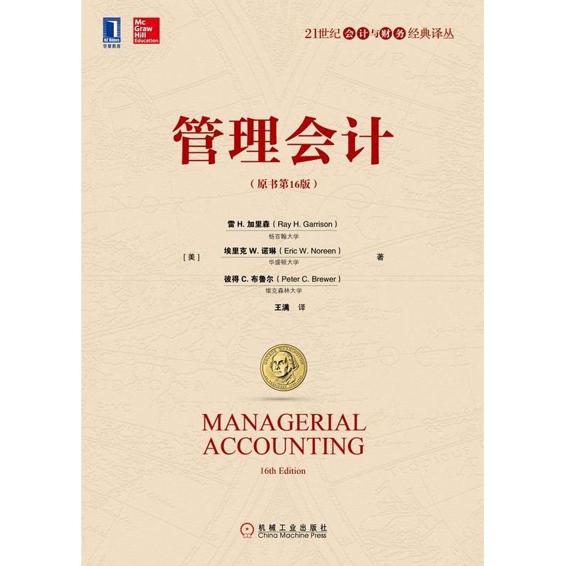 正版图书管理会计雷Garrison著美雷H加里森RayH王满译机械工业出版社9787111613251