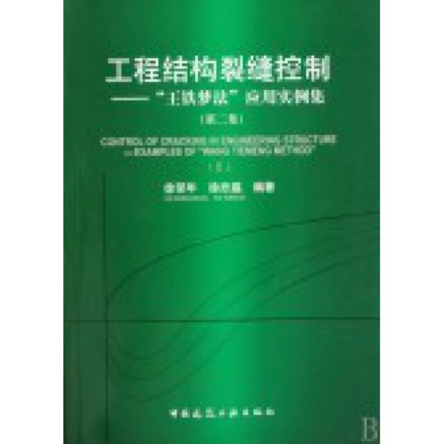 【正版书籍】工程结构裂缝控制王铁梦应用实例集2徐荣年徐欣磊著中国建筑工业出版社