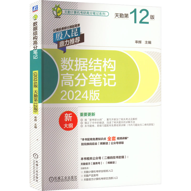 【正版书籍】2024数据结构高分笔记率辉机械工业出版社