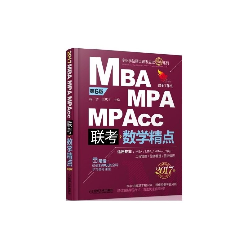 【正版书籍】2017精点教材MBAMPAMPAcc管理类联考数学精点第6版杨洁王苁宇机械工业出版社