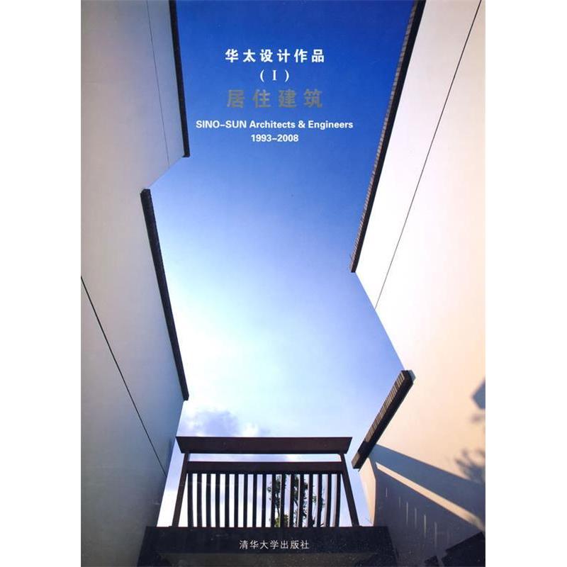 【正版书籍】华太设计作品1居住建筑邓小艾清华大学出版社9787302186618