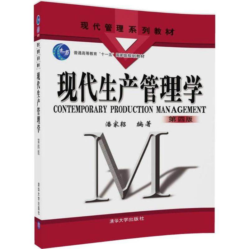 【正版书籍】现代生产管理学潘家轺清华大学出版社9787302491217