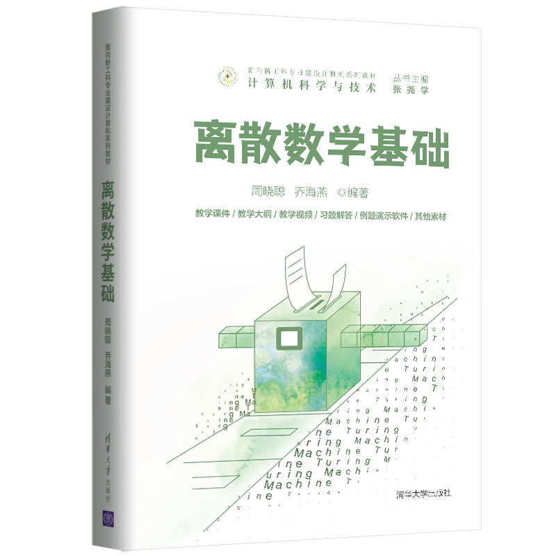 正版图书离散数学基础周晓聪乔海燕清华大学出版社9787302576679